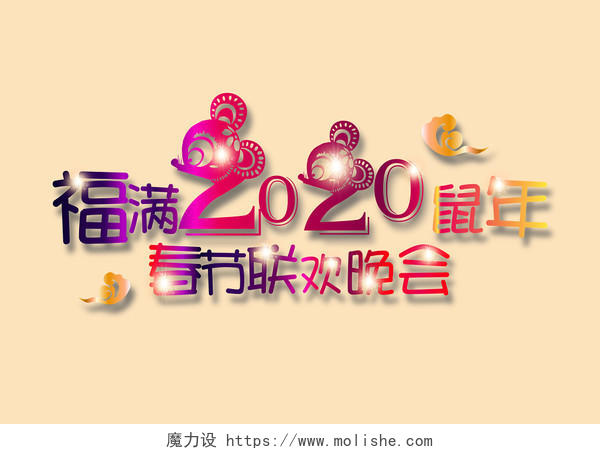 福满2020鼠年春节联欢晚会炫彩免扣海报字体